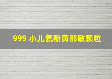 999 小儿氨酚黄那敏颗粒